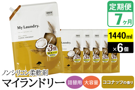《定期便7ヶ月》ノンシリコン柔軟剤 マイランドリー 詰替用 大容量（1440ml×6個）【ココナッツの香り】