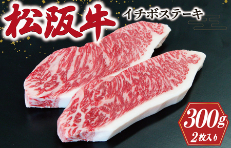 松阪牛 300g（約150g×2枚）イチボステーキ松阪牛 J10