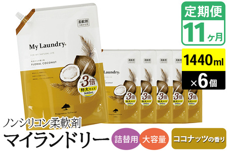 《定期便11ヶ月》ノンシリコン柔軟剤 マイランドリー 詰替用 大容量（1440ml×6個）【ココナッツの香り】