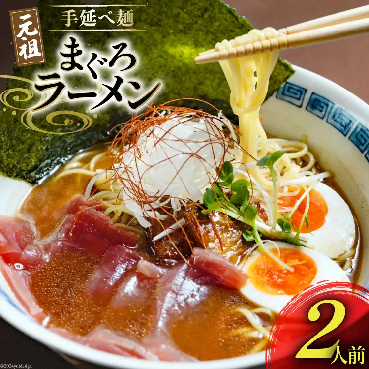 BI196 元祖 手延べ麺 まぐろ ラーメン 2食入り  [長崎県 島原市]