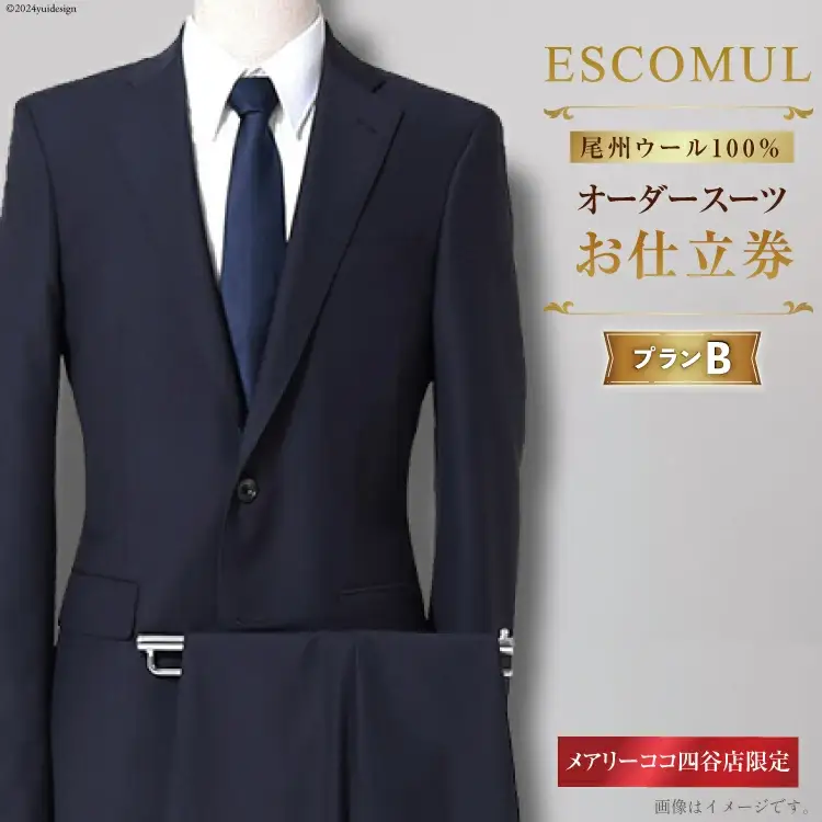 AI213 スーツ お仕立券 プランB お受験スーツ 専門店 ESCOMUL(エスコミュール)MBO-0522-N[ 紳士 メンズ メンズスーツ オーダースーツ メアリーココ 長崎県 島原市 ]