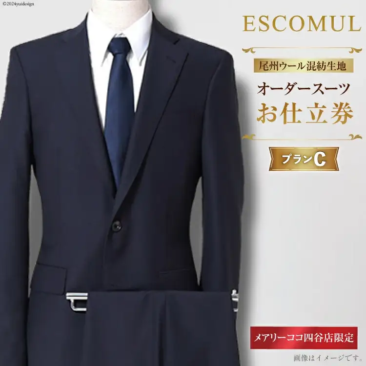 AI214 スーツ お仕立券 プランC お受験スーツ 専門店 ESCOMUL(エスコミュール)MBO-0322-N[ 紳士 メンズ メンズスーツ オーダースーツ メアリーココ 長崎県 島原市 ]