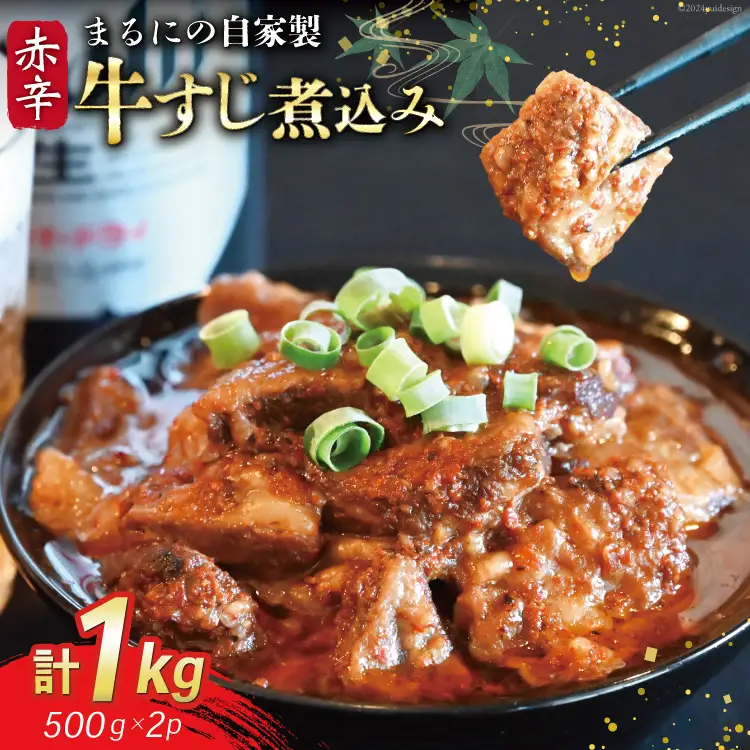 AI239 まるにの自家製 赤辛 牛すじ 煮込み 500g 2パック 計1kg [長崎県 島原市]
