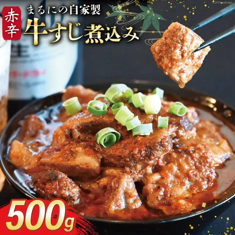 AI238 まるにの自家製 赤辛 牛すじ 煮込み 500g 1パック [長崎県 島原市]
