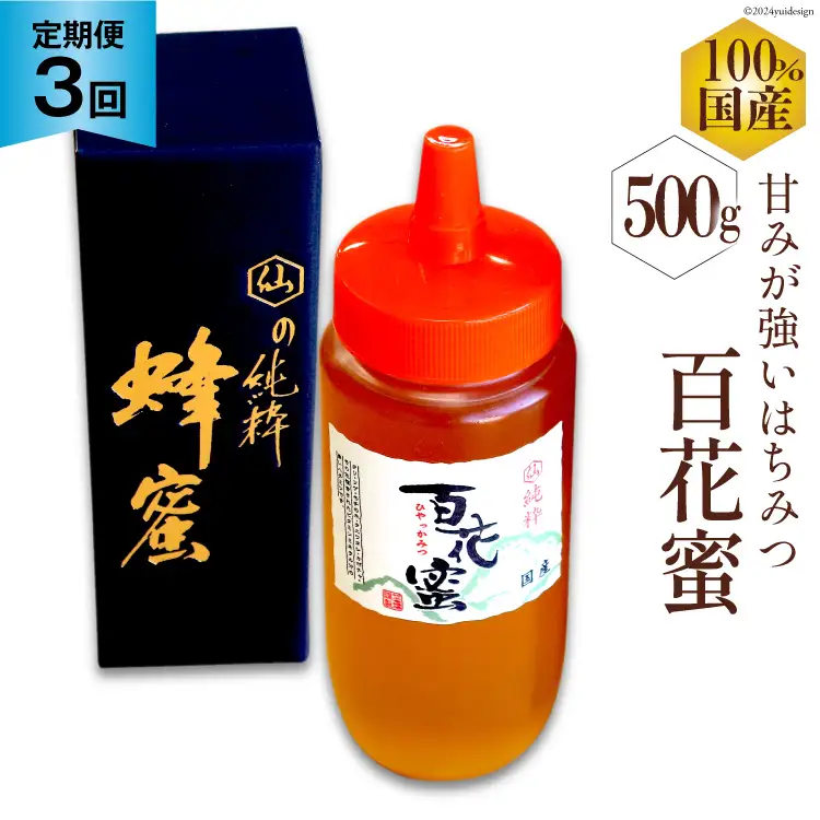 AI286 3回 定期便 国産 はちみつ 百花蜜 500g [長崎県 島原市]