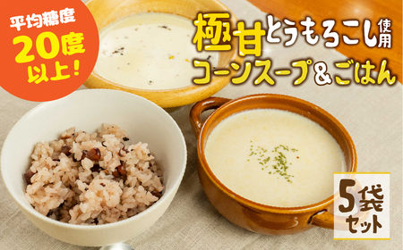濃厚 極甘とうもろこし 加工品 5袋セット とうもろこし