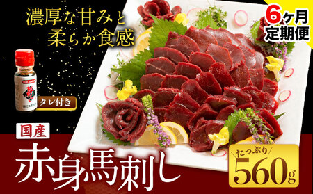 【6ヶ月定期便】国産 赤身馬刺し 約560g |馬刺し
