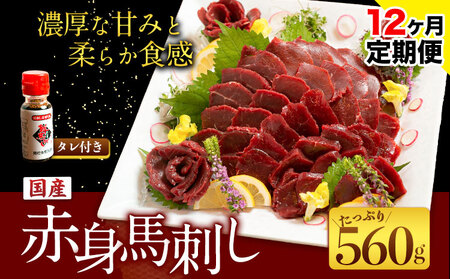 【12ヶ月定期便】国産赤身馬刺し 約560g |馬刺し