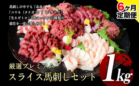 【6ヶ月定期便】馬刺し プレミアム 1kg |馬刺し