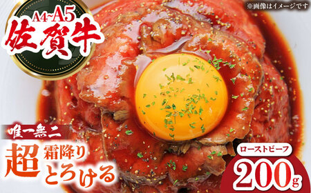佐賀牛 ローストビーフ 200g （１?2人前） HAA129 国産 和牛 ローストビーフ