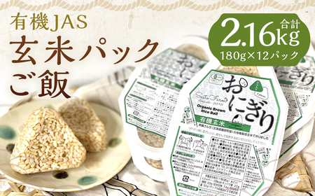 有機JAS 玄米パックご飯 180g×12パック 計2.16kg（斉藤農園）お米 米 ほしのゆめ げんまい ゲンマイ 玄米 ごはん 北海道 蘭越町 