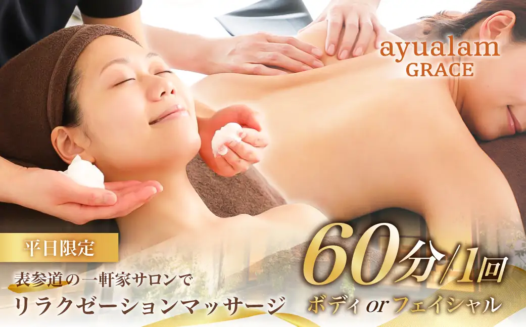 [アユアラングレース]【平日限定】男女可！表参道の一軒家サロンでリラクゼーションマッサージ（ボディorフェイシャル）60分1回 【149001】
