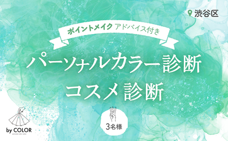 3人でワイワイ！パーソナルカラー診断＋プロのメイクアドバイス＋コスメ診断 (3名様)