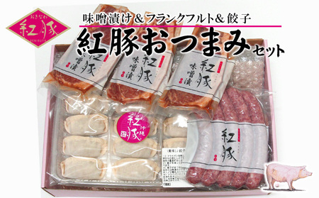【おきなわ紅豚】豚肉専門店が作る手作りの紅豚バラエティセット 豚肉 セット 豚肉 セット 豚肉 セット 味噌漬け 餃子 ソーセージ