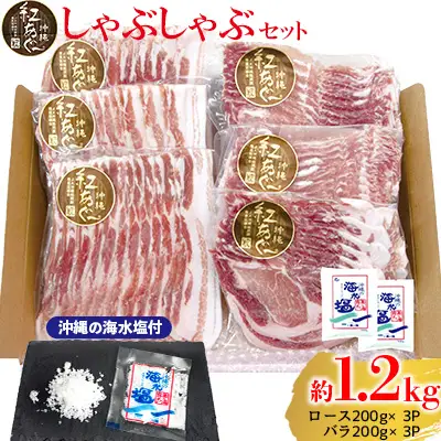 【紅あぐー】しゃぶしゃぶセット　希少な紅あぐーのしゃぶしゃぶロース＆バラ２種：沖縄の海水塩付 豚しゃぶ 豚しゃぶ 豚しゃぶ