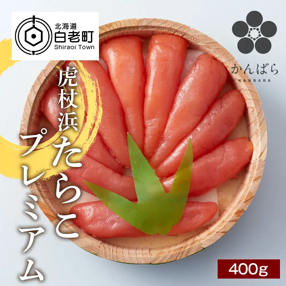 虎杖浜たらこ プレミアム 400ｇ AF013