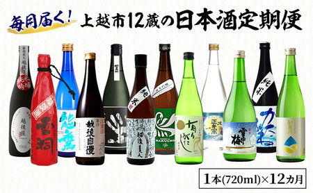 【毎月届く！】上越市12蔵の日本酒定期便 720ml×12本 12か月連続でお届け お酒 銘酒 飲み比べ 新潟県 