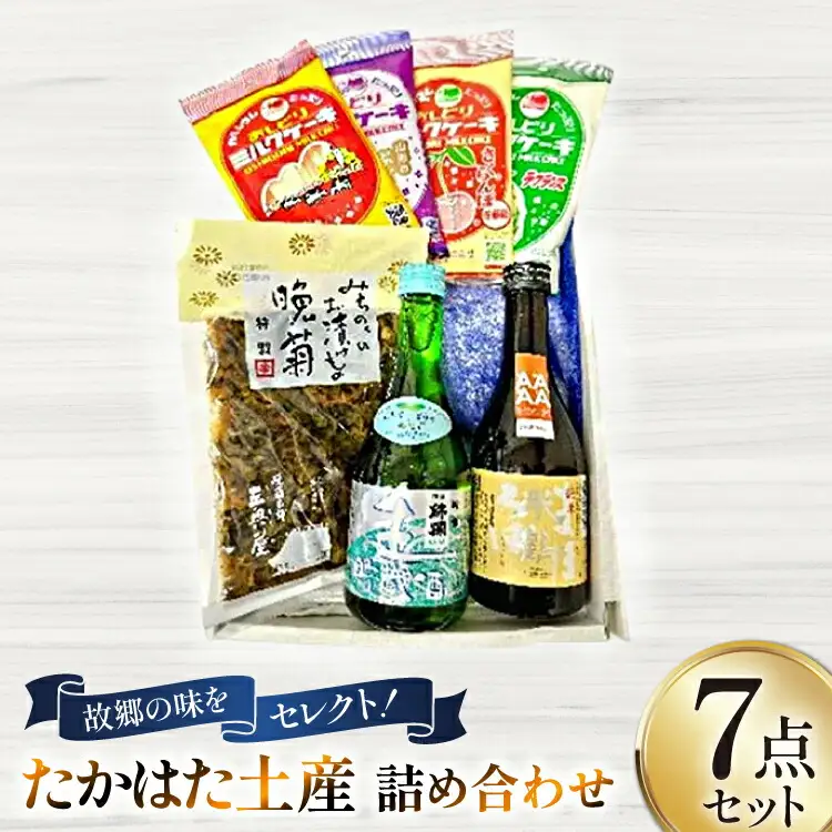 特産品 たかはた土産 詰め合わせ セット [高畠町観光協会 山形県 高畠町 tk06ays670001]