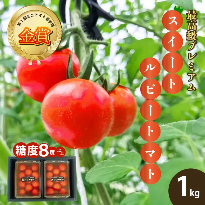広島県産 スイートルビートマト1kg 野菜 やさい 食品 トマト ミニトマト とまと 金賞受賞 三原市 甘い 032001