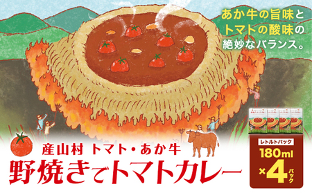 産山村・トマト・あか牛 野焼きでトマトカレー レトルトパック 4箱 各180ml 熊貴農園