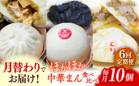 【全6回定期便】毎月10個ずつ届く！ ほかほか中華まん 食べ比べ定期便 【SUEHIRO】[AKAS034]