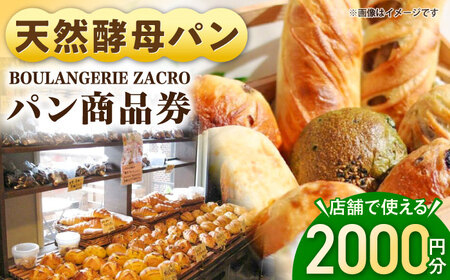 パン購入クーポン券　2000円分　チケット　パン　天然酵母　手作り 【ザクロ】[AKFP007]