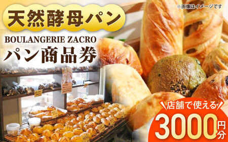 パン購入クーポン券　3000円分　チケット　パン　天然酵母　手作り 【ザクロ】[AKFP008]
