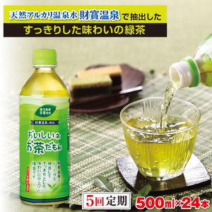 C3-22118／【5回定期】財宝のおいしい お茶 500ml×24本