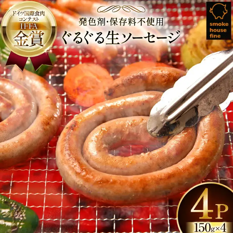 ウインナー IFFA金賞受賞 ぐるぐるソーセージ 150g 4パック 600g [ファイン 山形県 高畠町 tk06ays750017]
