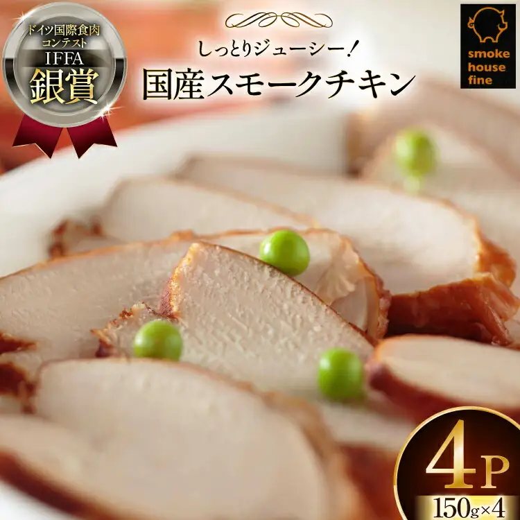 鶏肉 IFFA銀賞受賞 国産 スモークチキン 150g 4パック 600g [ファイン 山形県 高畠町 tk06ays750036]
