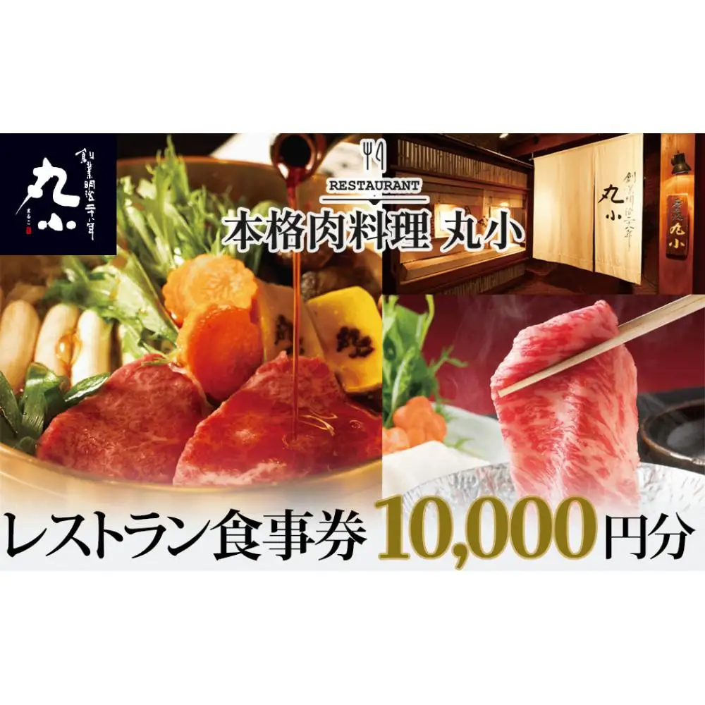 本格肉料理　丸小　レストラン食事券【10,000円分】