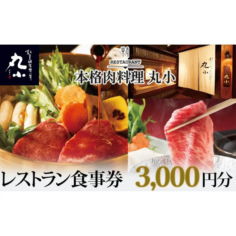 本格肉料理　丸小　レストラン食事券【3,000円分】
