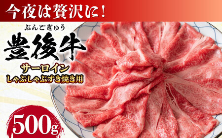 【厳選部位】おおいた豊後牛 サーロイン しゃぶしゃぶすき焼き用 500g  日田市 黒毛和牛 牛肉 サーロイン 豊後牛 しゃぶしゃぶ すき焼き  [AREI016]