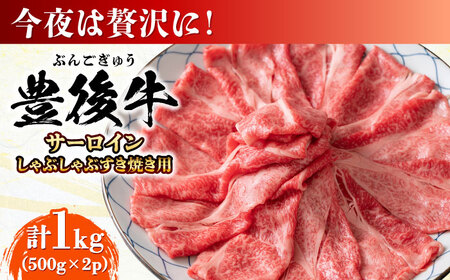 【厳選部位】おおいた豊後牛 サーロイン しゃぶしゃぶすき焼き用 1kg (500g×2P) 日田市 黒毛和牛 牛肉 サーロイン 豊後牛 しゃぶしゃぶ すき焼き [AREI018]