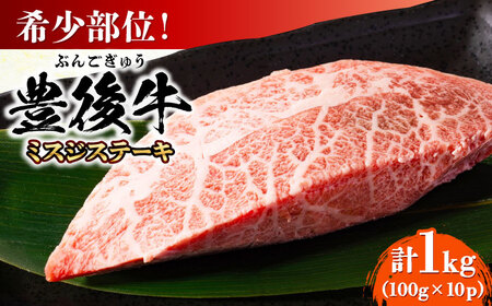 【厳選希少部位】おおいた豊後牛 ミスジステーキ 1kg(100g×10P) 日田市 黒毛和牛 ステーキ 牛肉 希少 豊後牛 ミスジ [AREI026]