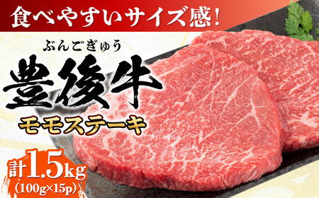 おおいた豊後牛 モモ ステーキ 1.5kg(100g×15P)  日田市 牛肉 モモ 赤身 ステーキ [AREI031]
