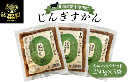 大畠精肉店のじんぎすかんミニパックセット250ｇ×３袋【1301803】