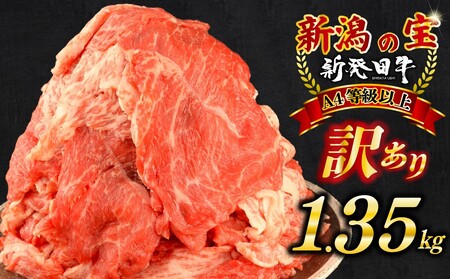 【訳あり】新発田牛 牛肉切り落とし 1.35kg 牛肉切り落とし enomoto002_01