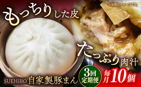 【全3回定期便】豚まん 10個入 1.4kg 【SUEHIRO】[AKAS009]