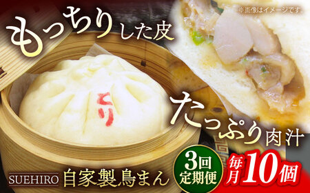 【全3回定期便】鳥まん 10個入 1.4kg 【SUEHIRO】[AKAS015]