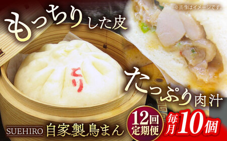 【全12回定期便】鳥まん 10個入 1.4kg 【SUEHIRO】[AKAS017]