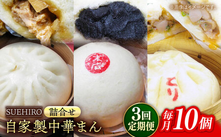 【全3回定期便】中華まん詰合せ（豚まん4個、あんまん2個、鳥まん4個）10個入り【SUEHIRO】[AKAS018]