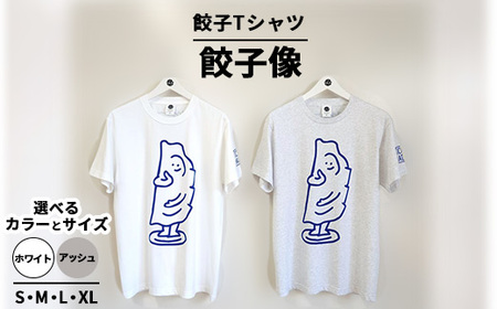 餃子Tシャツ 餃子像 ｜ オリジナル 男女兼用 綿100% 栃木県 宇都宮市 トチギマーケット ※北海道・沖縄・離島への配送不可