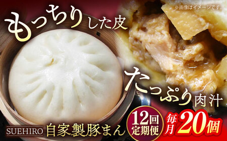 【全12回定期便】豚まん 20個入 2.8kg 【SUEHIRO】[AKAS023]
