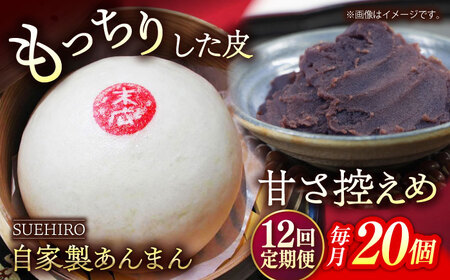 【全12回定期便】あんまん 20個入 2.2kg 【SUEHIRO】[AKAS026]