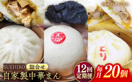 【全12回定期便】中華まん詰合せ（豚まん8個、あんまん4個、鳥まん8個）20個入り【SUEHIRO】[AKAS032]