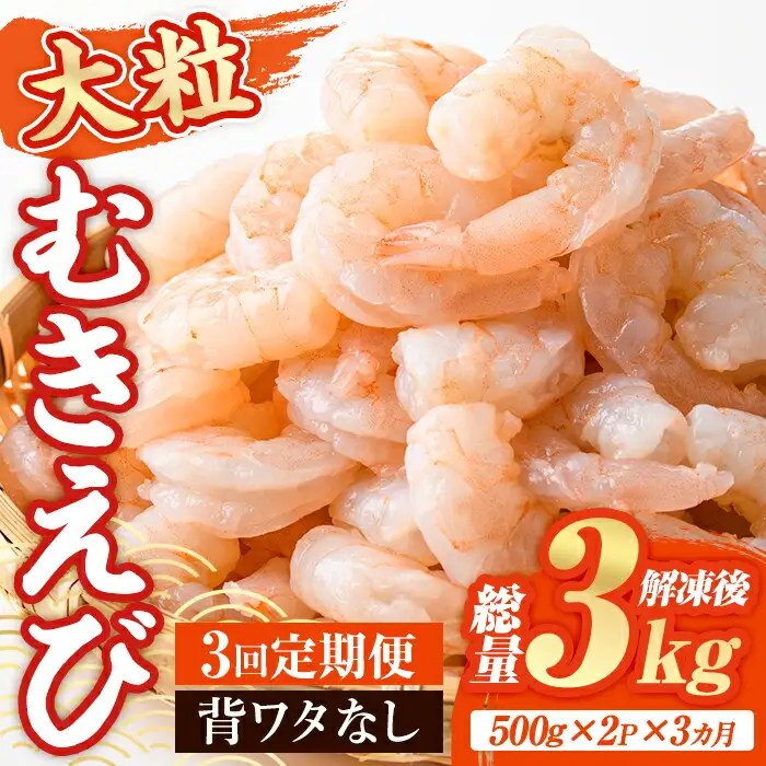 ＜定期便・全3回(連続)＞大粒 むきえび (総量3kg・500g×2P×3回) エビ えび 海老 背ワタ処理済 背ワタなし 剥きえび 大型 バナメイえび バラ冷凍 海鮮 加熱用 簡単 時短【216200500】【浜永水産】