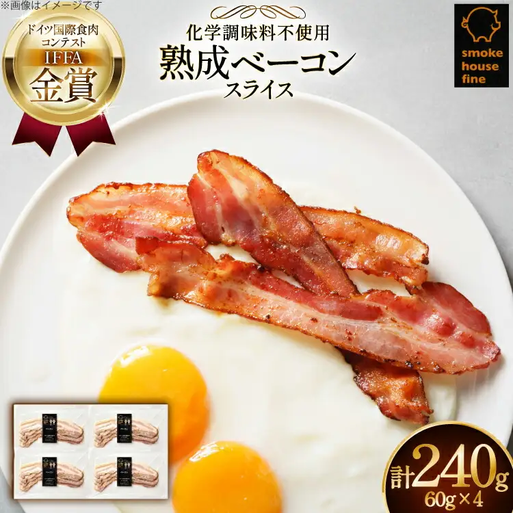 ベーコン IFFA金賞受賞 熟成ベーコン 60g 4パック 240g [ファイン 山形県 高畠町 tk06ays750020]