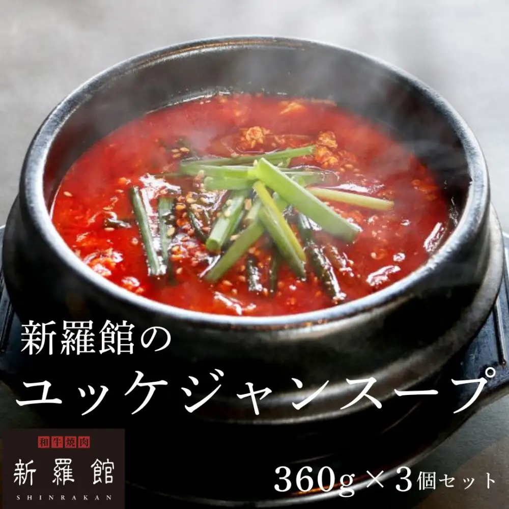 和牛焼肉新羅館　極上ユッケジャンスープ３食入り