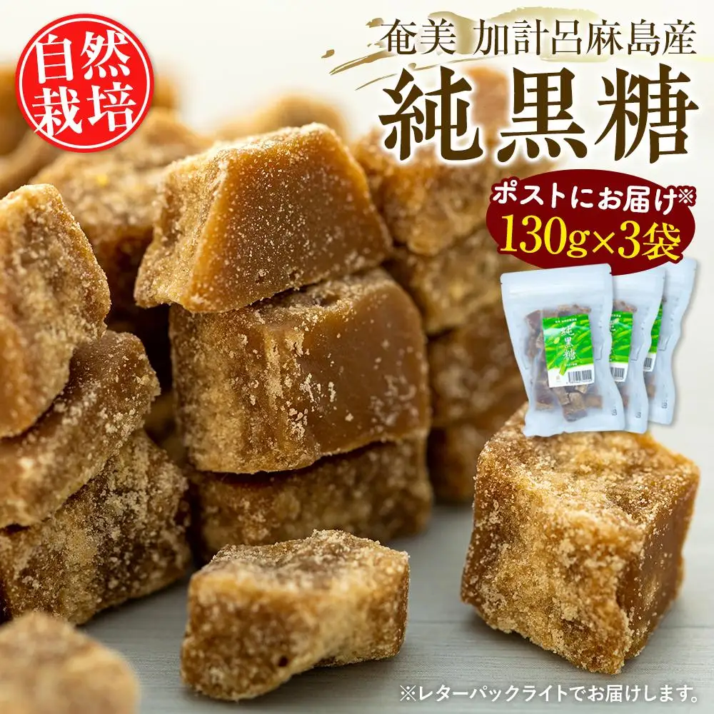 【ポストにお届け】『純黒糖』＜自然栽培＞奄美 加計呂麻島（130g×3袋）